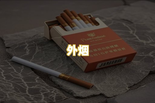 外烟